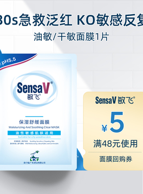 【u先试用】SensaV敏飞面膜补水舒缓泛红急救改善毛孔祛痘敏肌
