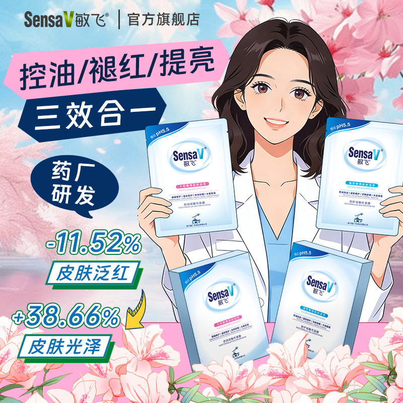 SensaV敏飞保湿舒缓面膜修护屏障补水保湿舒缓泛红刺痛敏感肌专用,美容护肤/美体/精油,身体护理套装/礼盒,淘宝优惠券,粉丝福利购,淘宝优惠卷