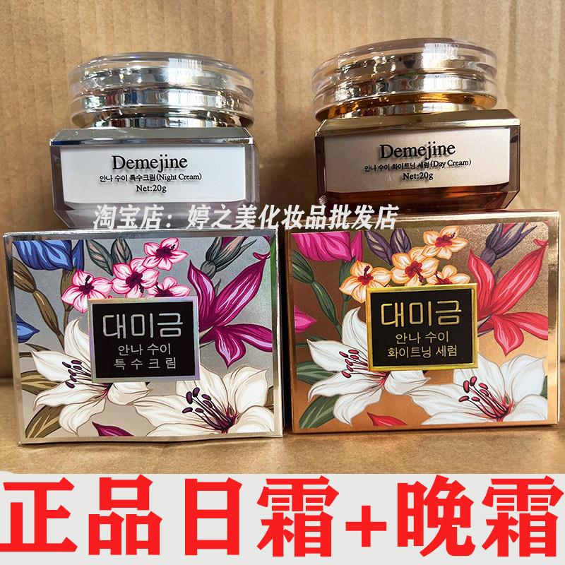 新大美今 New Demejine Day-CREAM日霜NICHT-CREAM晚霜套装化妆品