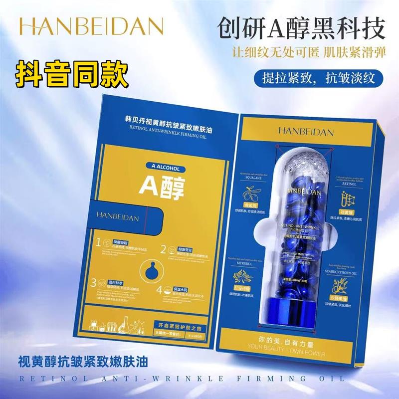 韩贝丹【胶原仓A醇快速变嫩丸】抗老/皱纹/视黄醇抗皱紧致嫩肤油