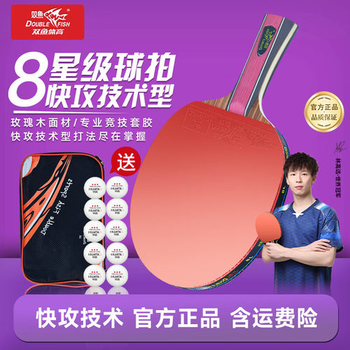 双鱼8星级专业比赛训练乒乓球拍