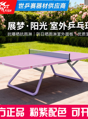 双鱼展梦阳光室外乒乓球台户外乒乓球桌防晒抗雨淋室外运动户外桌