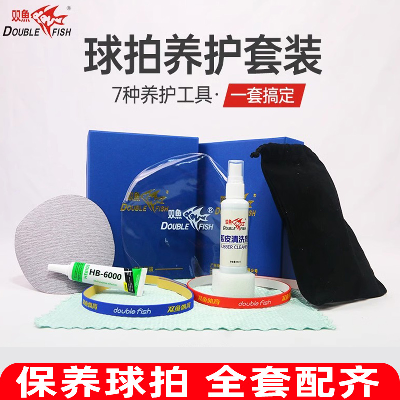 双鱼乒乓球拍护理套装
