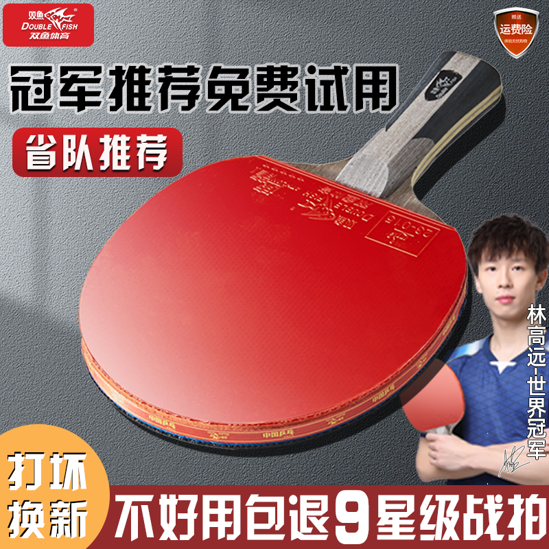 双鱼九星乒乓球拍专业级单拍