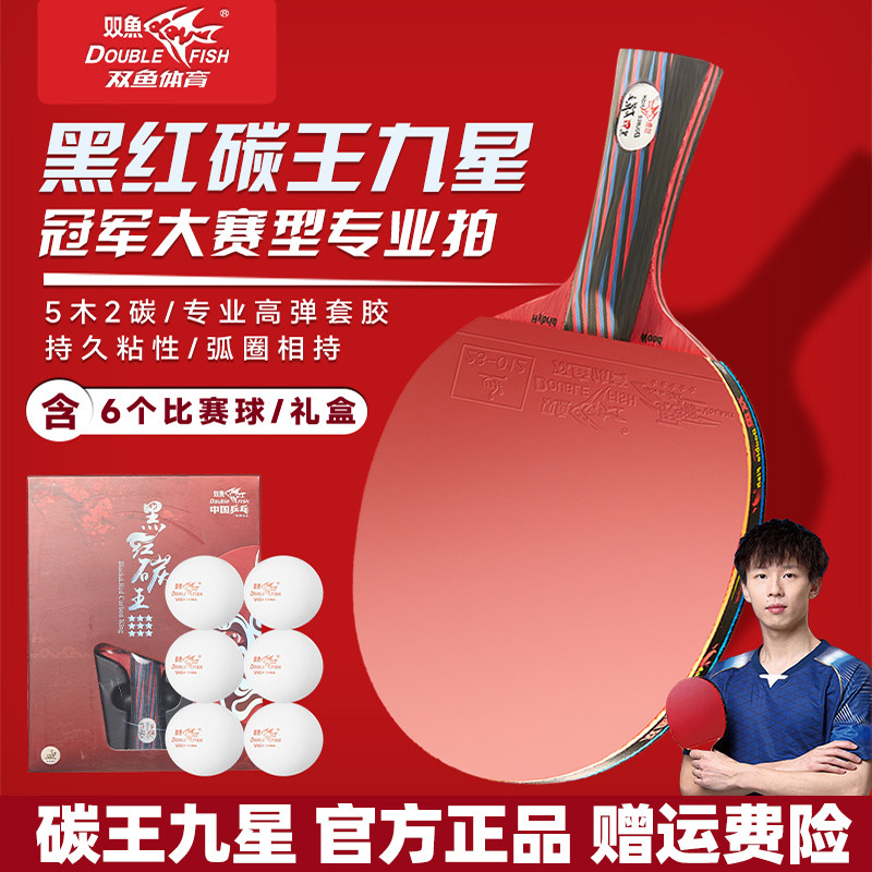 双鱼礼盒装黑红碳王九星乒乓球拍图片