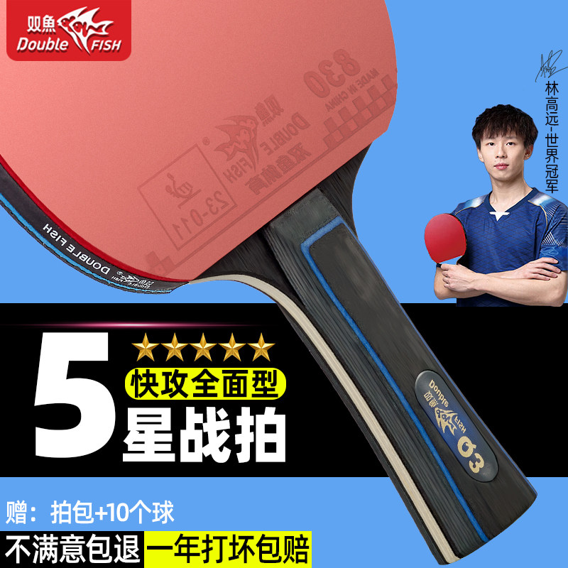 双鱼五星级中考专用乒乓球双拍