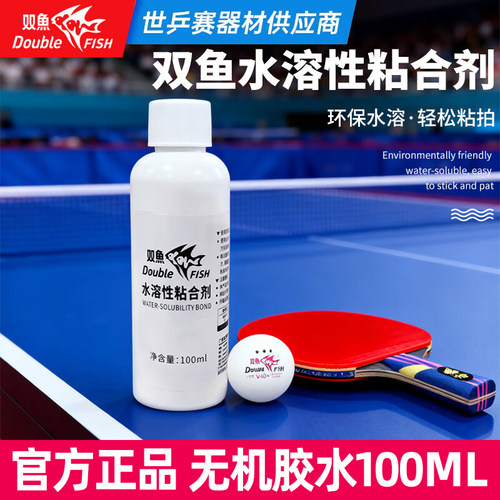 双鱼水溶性无机胶100ml乒乓拍