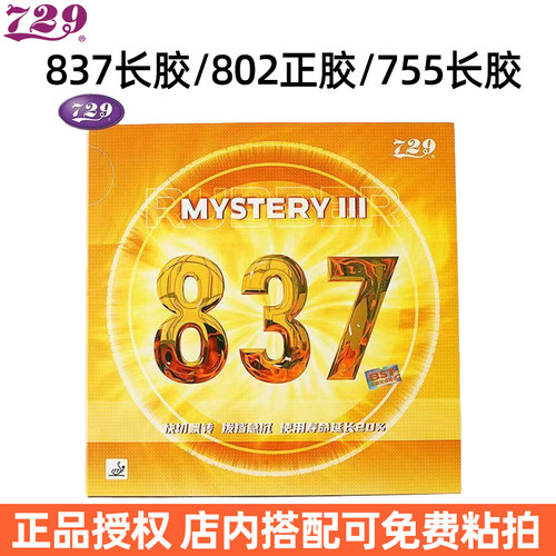 729专业比赛长胶套胶优选