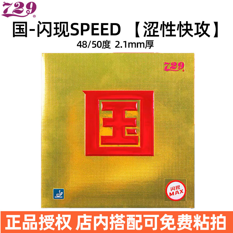 729闪现SPEED涩性乒乓套胶图片