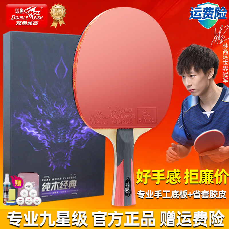 双鱼九星级专业比赛训练乒乓球拍图片