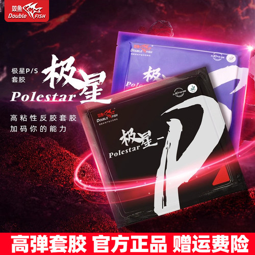 双鱼极星乒乓球拍胶皮套胶反胶