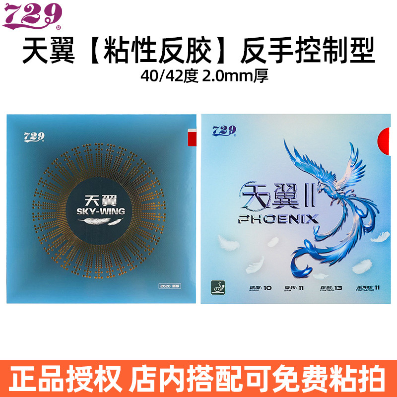 729天翼粘性反胶乒乓球套胶反手控制型正品弧圈快攻乒乓球拍胶皮