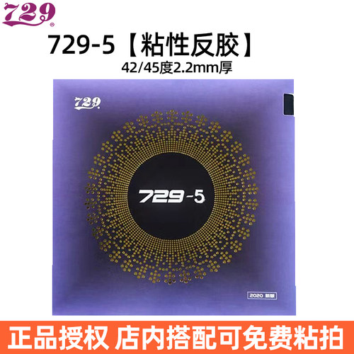 729-5粘性反胶乒乓套胶弧圈快攻