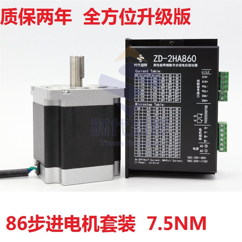 86步进电机套装 7.5N.M步进电机+2HA860步进驱动器-时代超群 现货