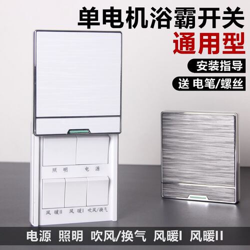五浴霸风暖合一带转换关滑盖防水盒单电型通用
