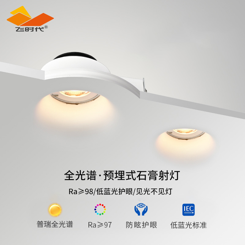 飞时代全光谱护眼石膏射灯无边框led智能客厅防眩光嵌入式cob筒灯