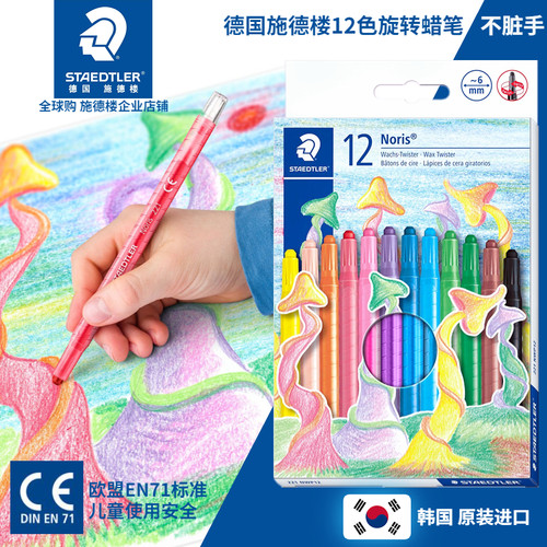 德国施德楼色旋转蜡笔脏手彩色油画笔棒儿童安全无毒幼儿涂色