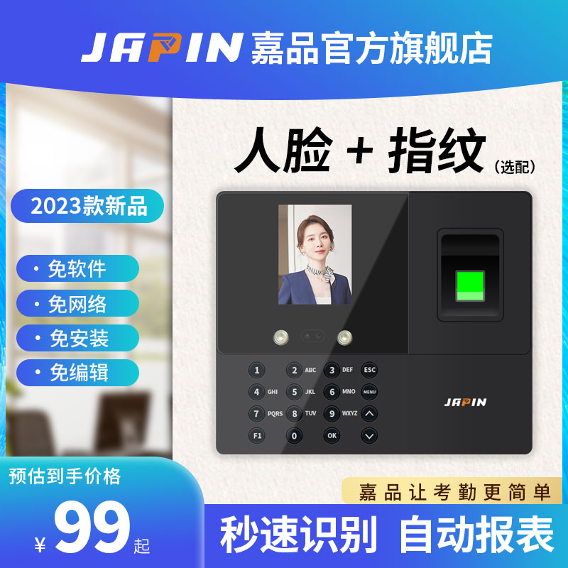 嘉品考勤机 指纹打卡 人脸考勤机签到 打卡机 员工考勤 免软件免H