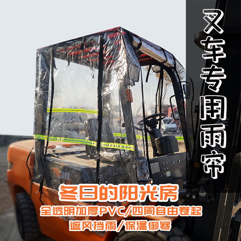 定制叉车雨棚全透明雨帘电动燃油合力杭叉龙工封闭保暖围帘遮阳蓬
