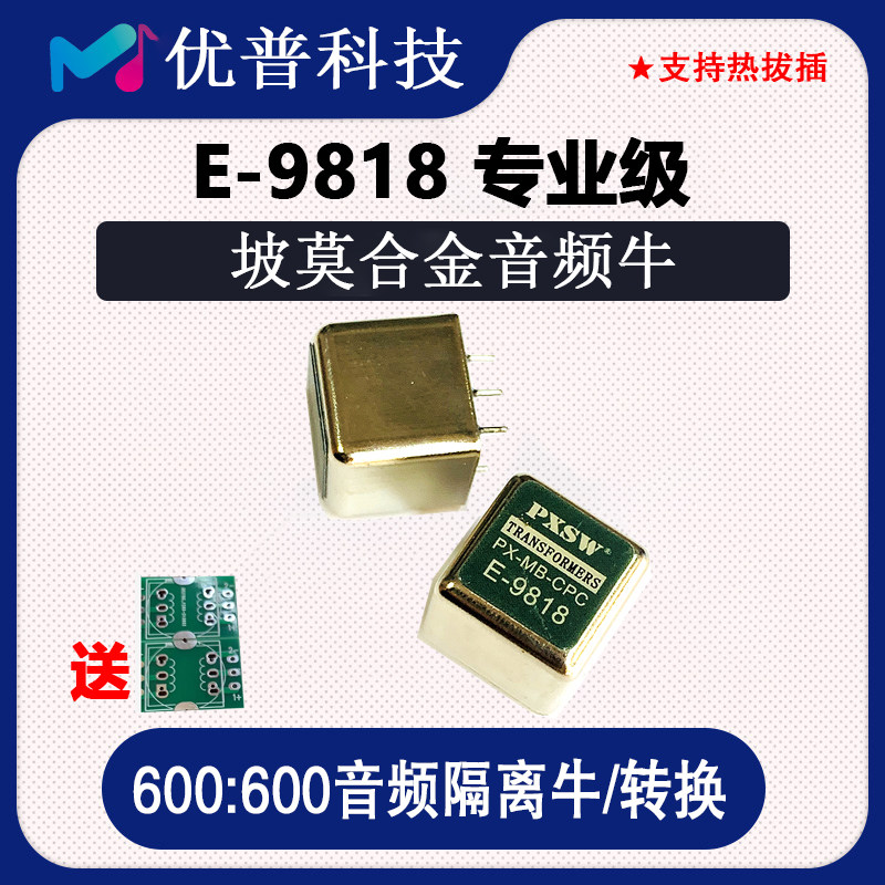 坡莫合金音频变压器平衡转非平衡音频隔离器比隔离牛E9