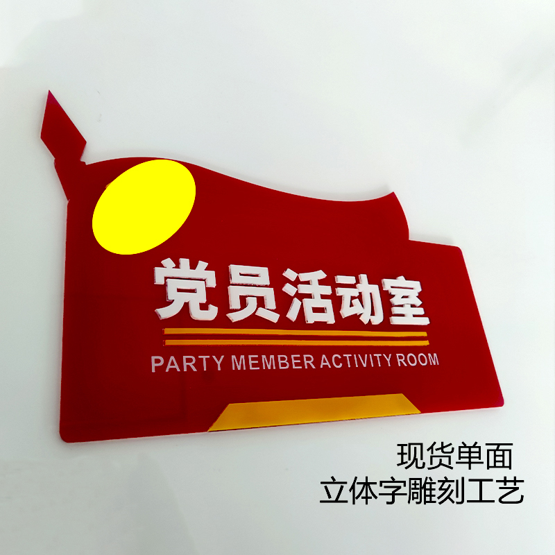 立体亚克力双面党员活动室门牌竖款科室牌党建标识牌定制激光标牌
