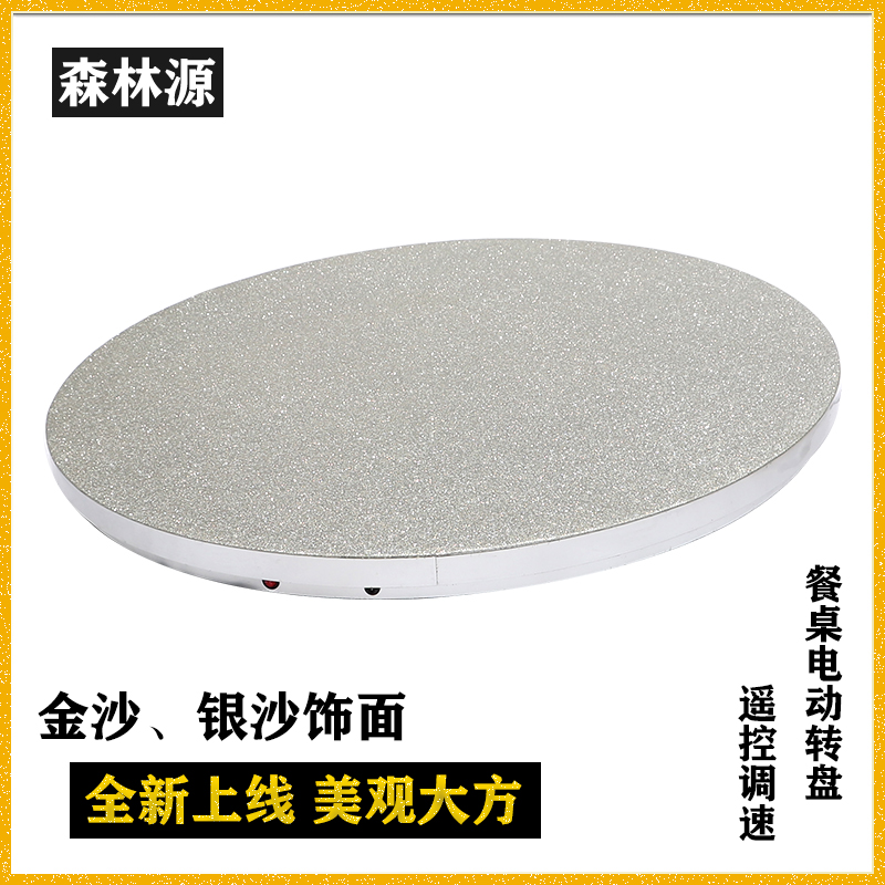 森林源电动遥控餐桌自动转盘充电插电两用速度可调节新款上市