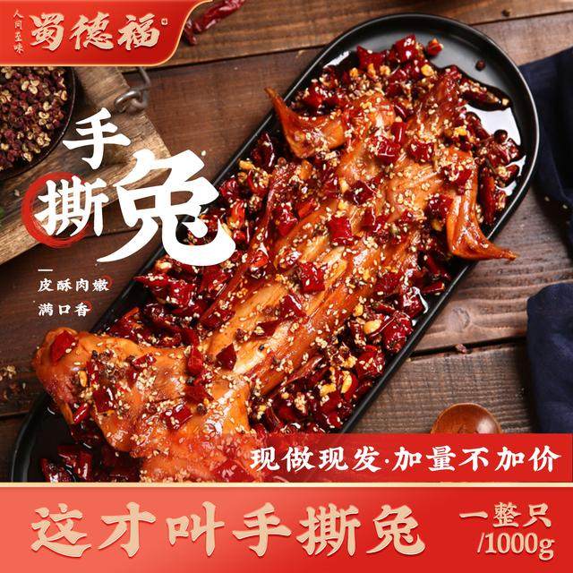 蜀德福麻辣四川手撕兔冷吃回味开袋即食整只1000g新鲜制作畅吃,零食/坚果/特产,兔肉干/兔丁,淘宝优惠券,粉丝福利购,淘宝优惠卷