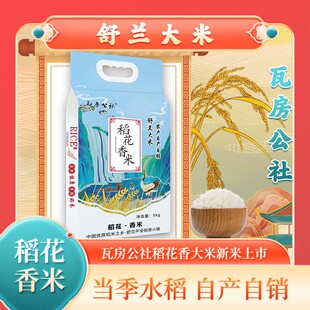瓦房公社2024年新米舒兰大米原粮稻花香2号大米5公斤袋装