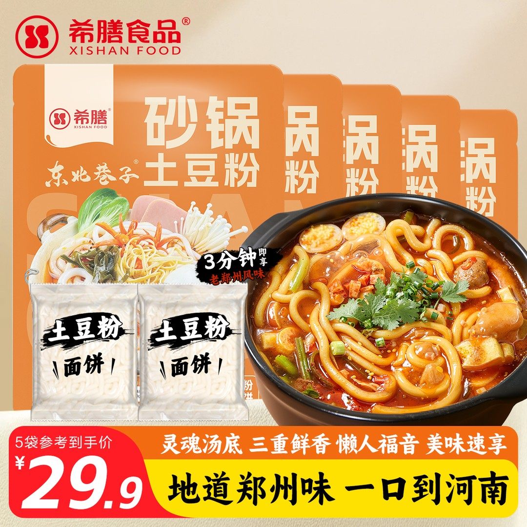 希膳砂锅土豆粉320g*5袋带料包方便酸辣粉麻辣烫速食米线螺蛳粉,粮油调味/速食/干货/烘焙,方便米线/米粉,淘宝优惠券,粉丝福利购,淘宝优惠卷