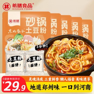 希膳砂锅土豆粉320g 5袋带料包方便酸辣粉麻辣烫速食米线螺蛳粉