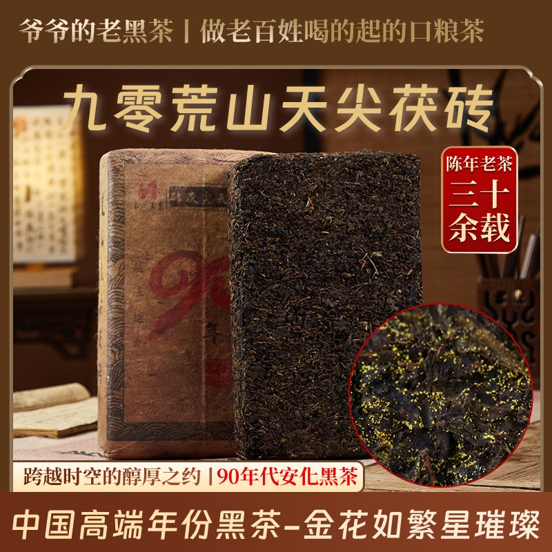 （九零荒山天尖茯）湖南安化茯砖黑茶茯茶天尖料陈年老茶