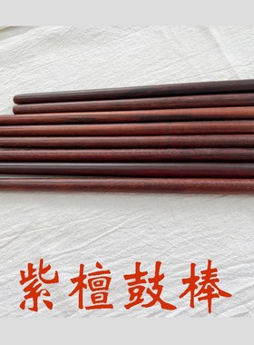 紫檀战鼓棒2 2 2公分小鼓锤战鼓堂鼓锤子红木鼓锤梆子木鱼敲棒