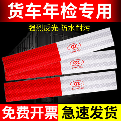 货车反光条反光条夜间反光膜警示标识安全防撞膜年检防水