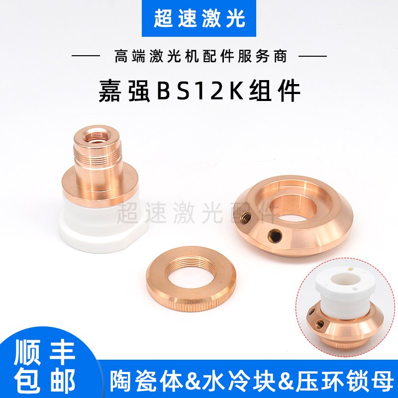 嘉强BS12K陶瓷体光纤激光切割机D41新款陶瓷绝缘环水冷却块锁母
