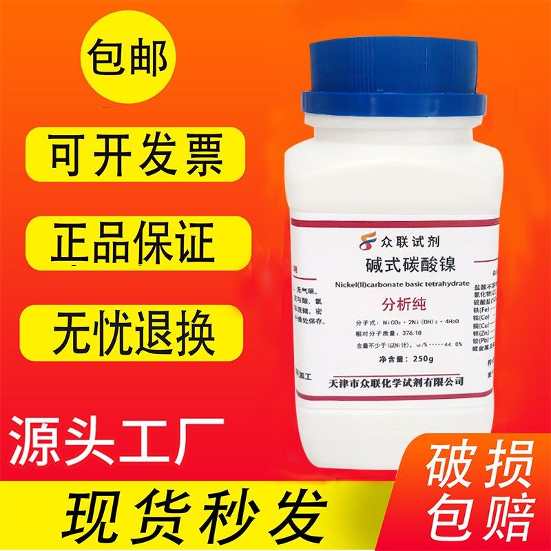 碱式碳酸镍 四水   分析纯 高品质科研实验用化学试剂,工业油品/胶粘/化学/实验室用品,试剂,淘宝优惠券,粉丝福利购,淘宝优惠卷