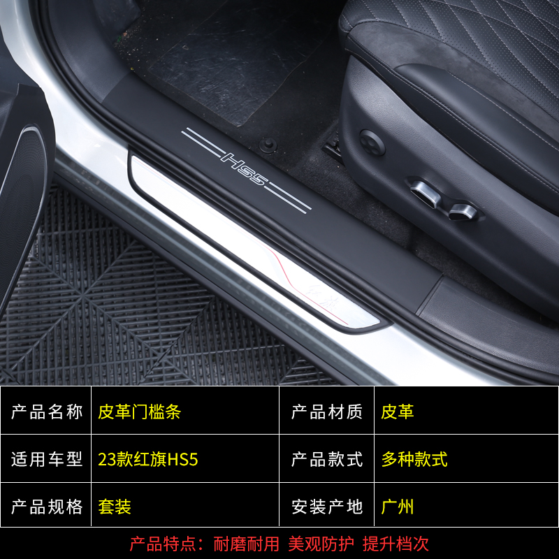 23款红旗hs5门槛条专用hs5皮革后护板内饰车门踏板改装防护件