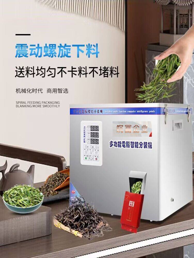茶叶分红茶绿茶岩茶川茶绿茶单丛茶粉末颗粒全自动定量