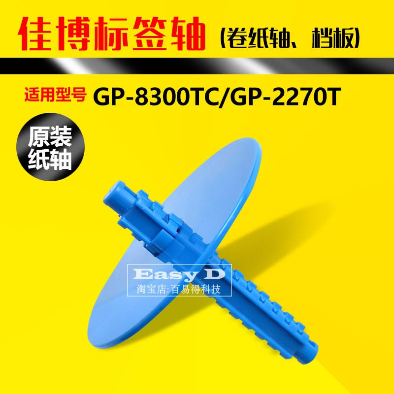 佳博打印机GP2270标签轴支架GP8300TC夹纸架卡纸器GP-P3滚轴配件