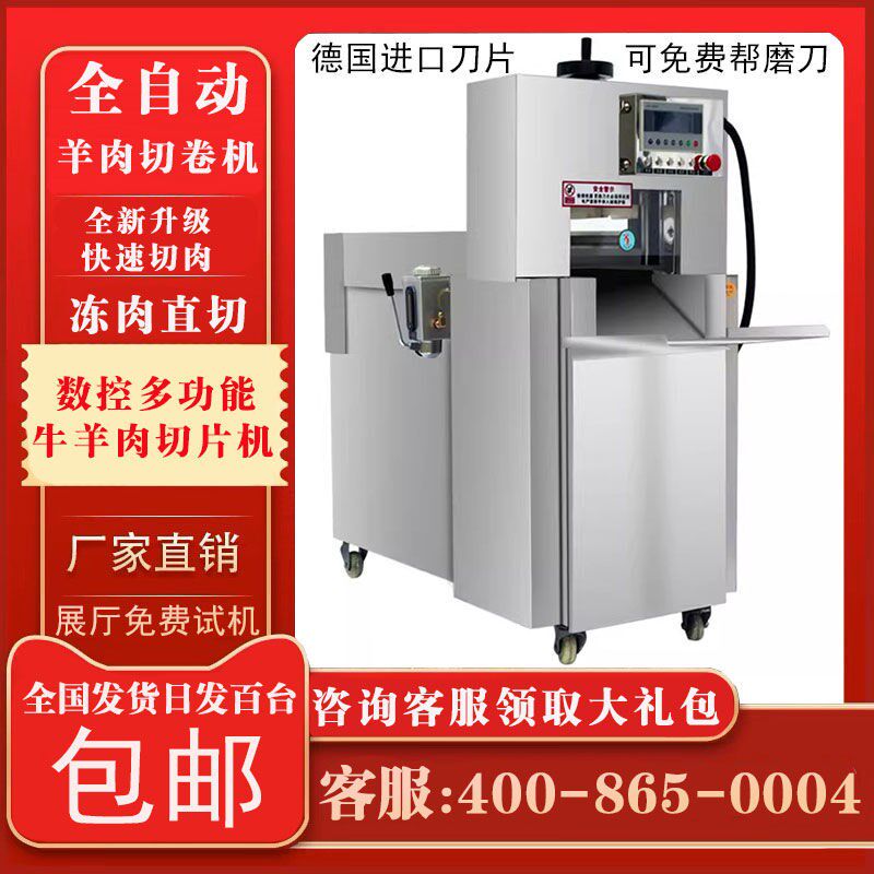 新型全自动羊肉卷切卷商用数控切肥牛冻肉五阿胶年糕切片器