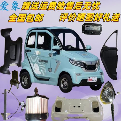 爱象电动四轮车保险杠玻璃车门大灯叶子板爱象电动三轮车