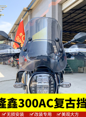 隆鑫无极L复古前风挡玻璃OGE铝合金护手罩带灯支架