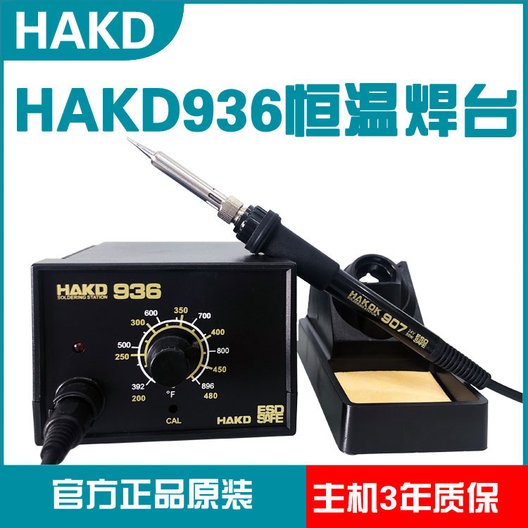 白光HAKD936恒温可调温焊台60W家用电烙铁陶瓷发热芯烙铁套餐维修