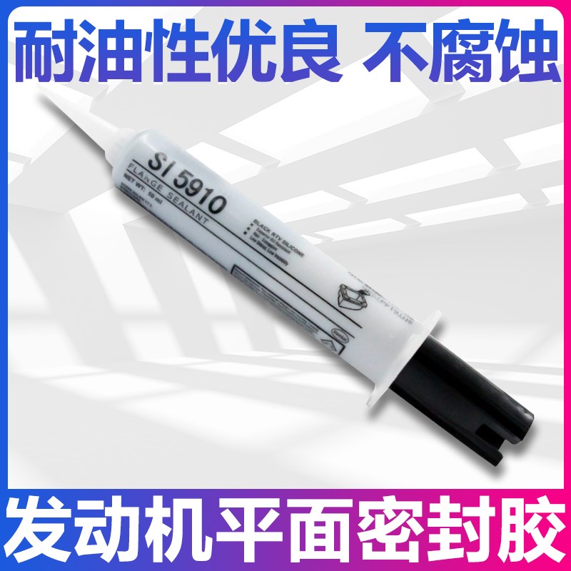 适用大众原厂5910密封胶汽车汽修发动机油底壳耐油耐高温防水黑胶