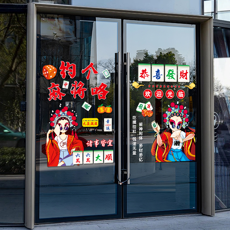 麻将馆玻璃门贴纸创意自助棋牌室橱窗布置广告海报宣传装饰品贴画