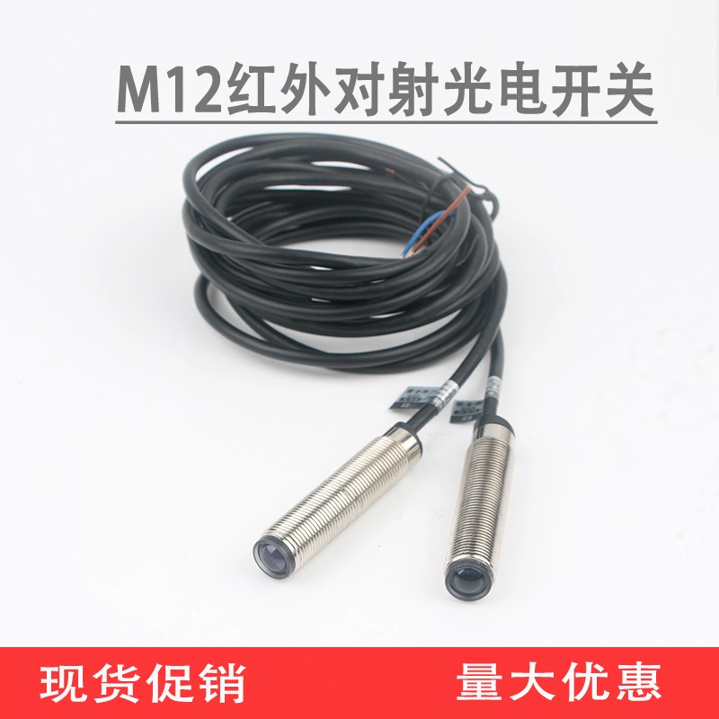 M12红外对射光电开关传感器对射型感应开关E3F-5L/5C1三线NPN常开