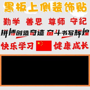 品质教室黑板上方标语勤学善思尊师守纪励志墙画中小学学