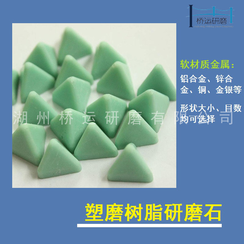 树脂研磨石塑胶石耐磨圆锥形弹头形磨料铜铝软金属去毛刺表面处理