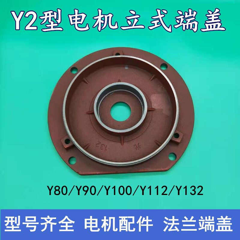 立式电机端盖Y2-80 90 100 112 132-4法兰盖 前端盖 立盖千瓦配件