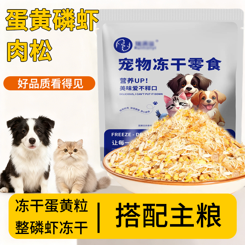 瑞满溢宠物零食蛋黄磷虾肉松冻干