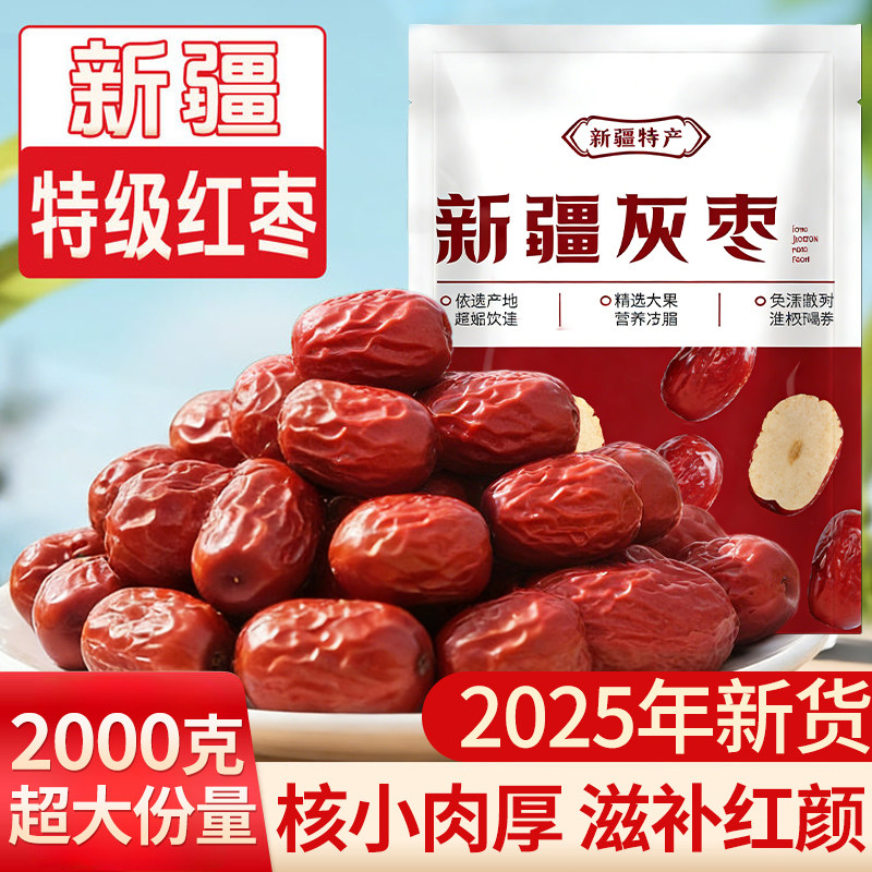 新疆特产新鲜红枣灰枣干大枣特级补气养血女泡茶专用官方旗舰店